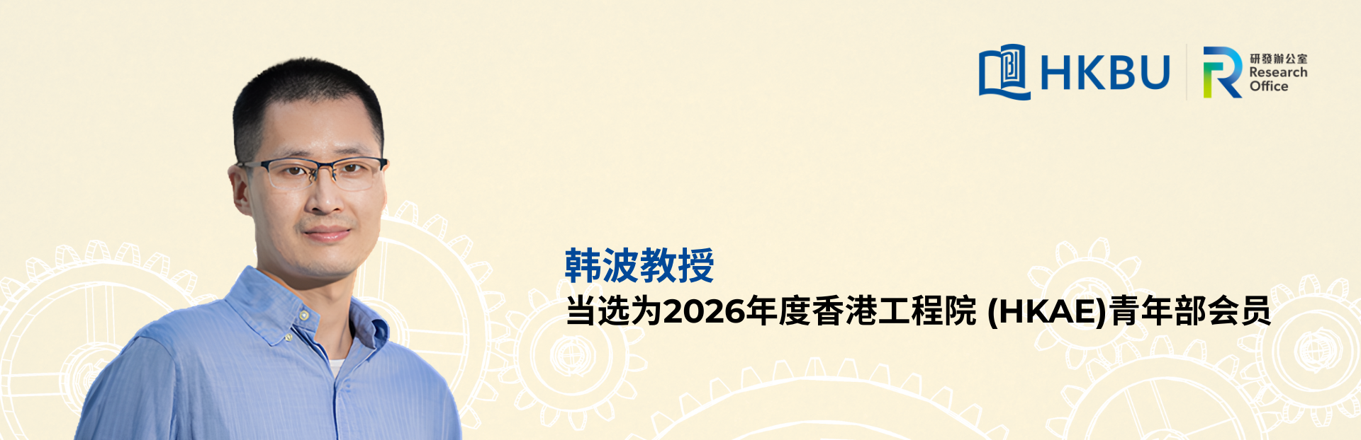 HKBU Professor Han Bo elected Young Member of the Hong Kong Academy of Engineering